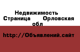  Недвижимость - Страница 45 . Орловская обл.